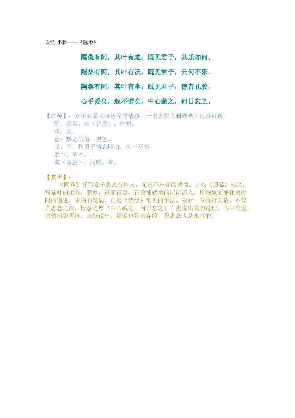 诗经·小雅——《隰桑》_第1页