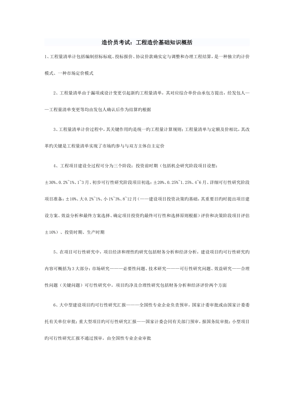 2025年造价员考试工程造价基础知识概括_第1页