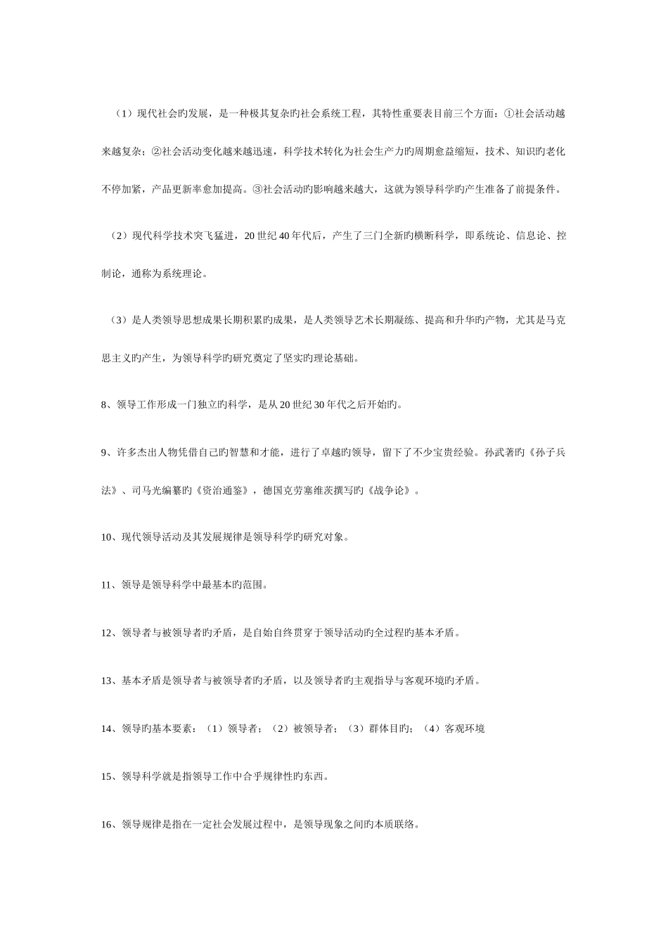 2025年自考领导科学历年考试重点整理_第2页
