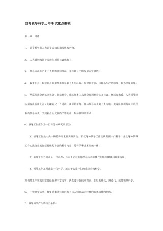 2025年自考领导科学历年考试重点整理