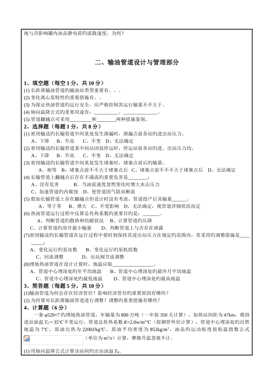 2025年研究生入学考试考题油气储运专业综合考试含答案_第2页