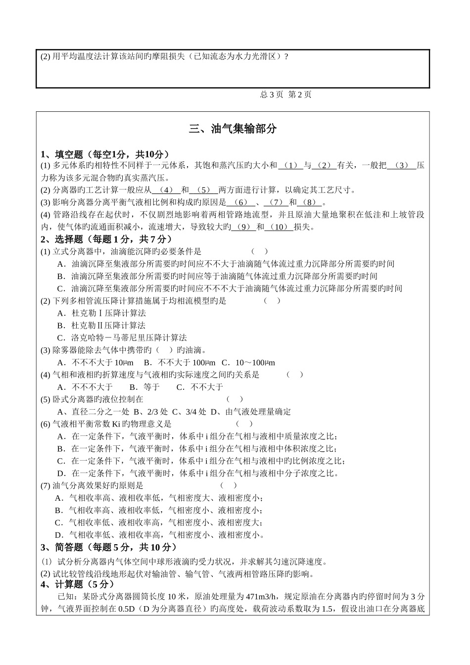 2025年研究生入学考试考题油气储运专业综合考试含答案_第3页