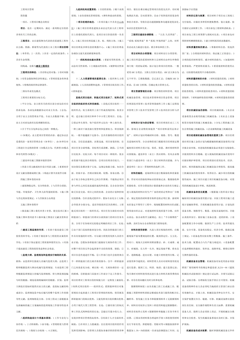 2025年工程项目管理自考资料_第1页