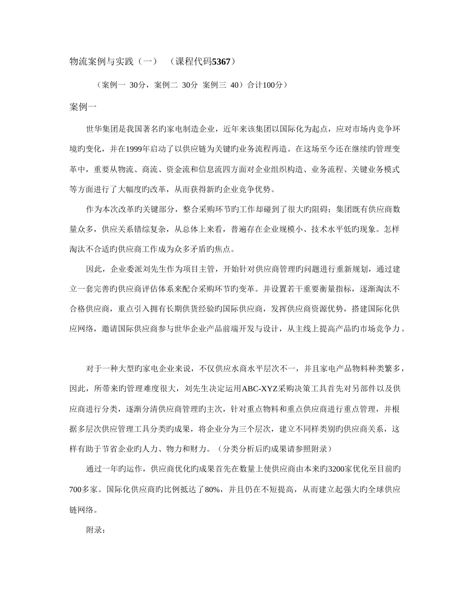 2025年自考物流案例与实践_第1页