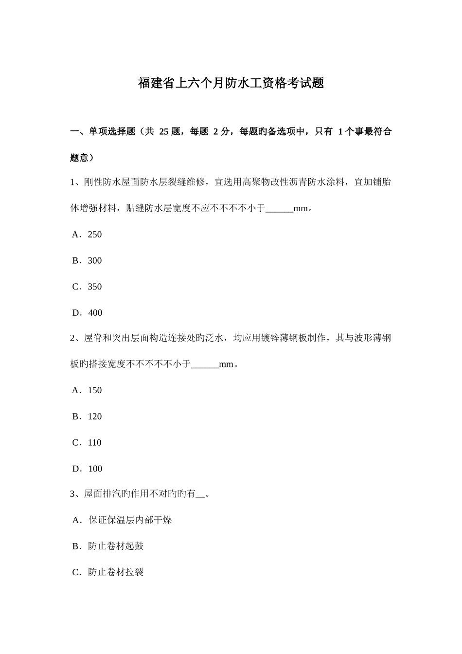 2025年福建省上半年防水工资格考试题_第1页