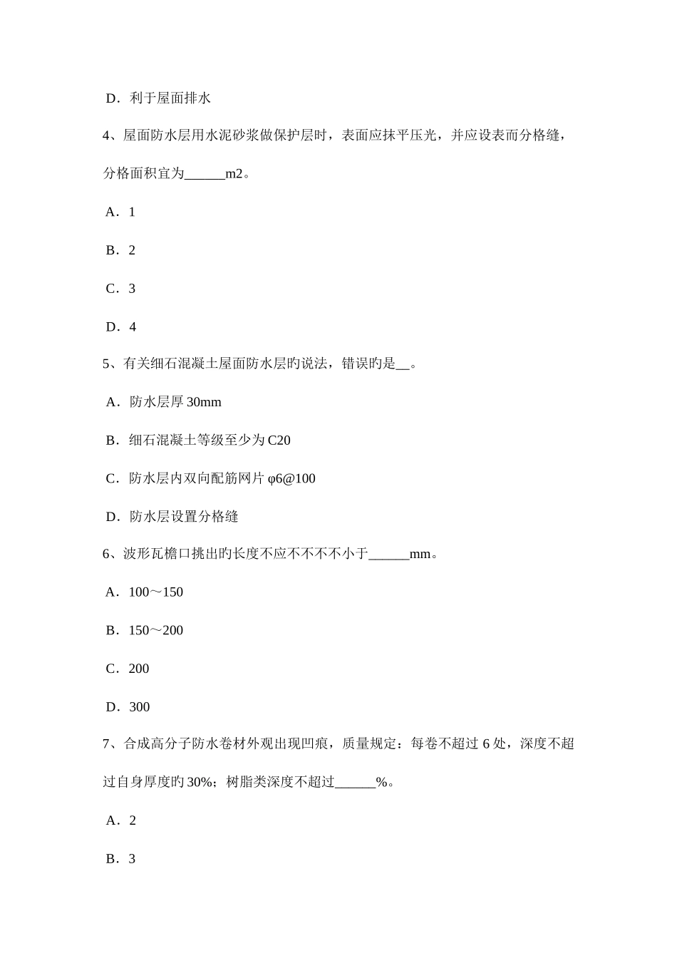 2025年福建省上半年防水工资格考试题_第2页