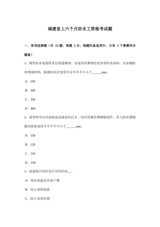 2025年福建省上半年防水工资格考试题