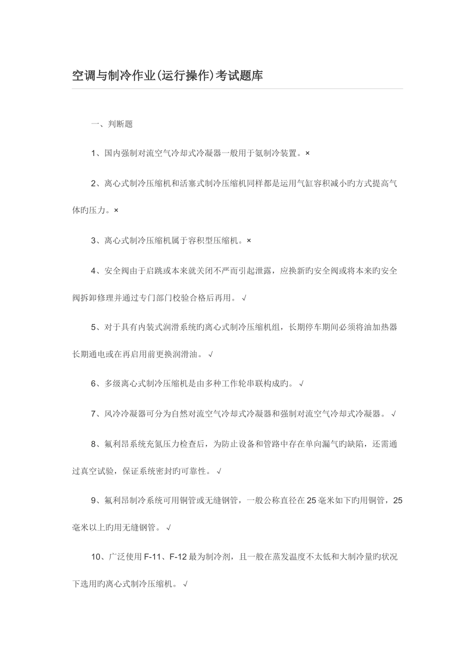 2025年空调与制冷作业运行操作考试题库_第1页