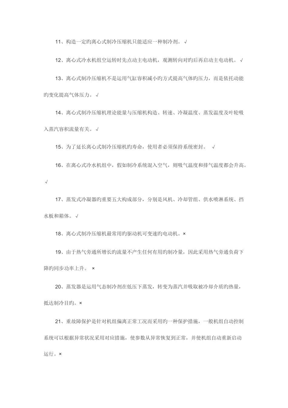 2025年空调与制冷作业运行操作考试题库_第2页