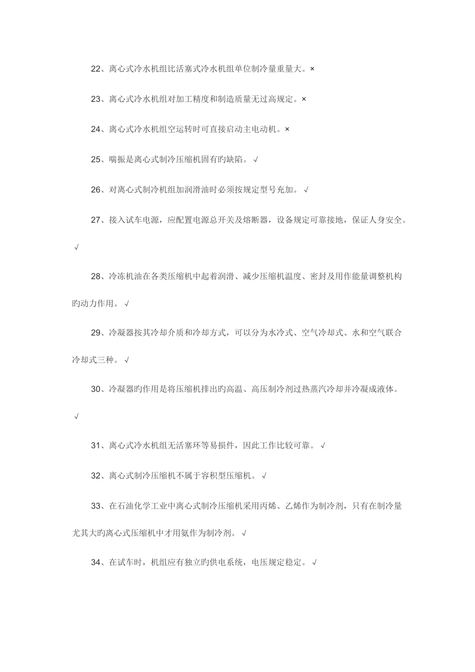 2025年空调与制冷作业运行操作考试题库_第3页