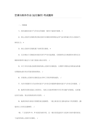 2025年空调与制冷作业运行操作考试题库