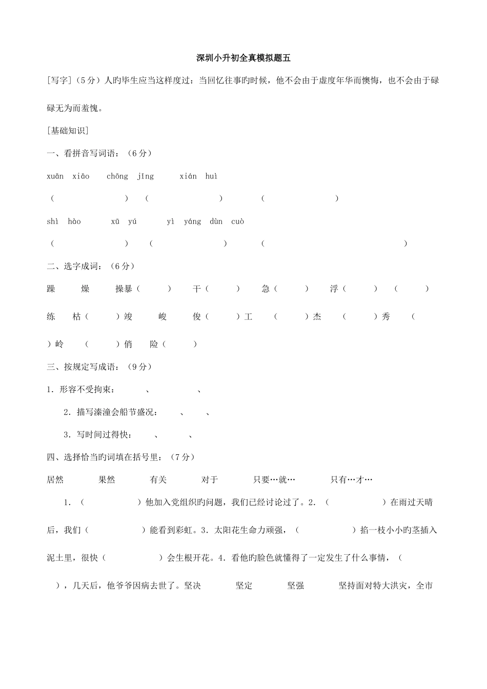 2025年广东省深圳市小升初语文全真模拟题五_第1页