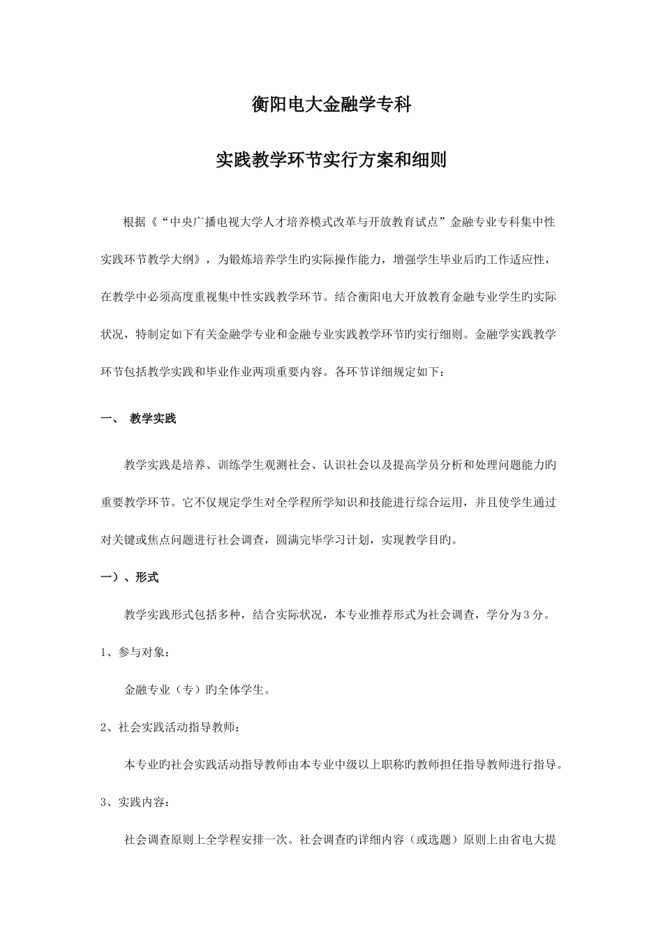 2025年电大金融学专科实践教学环节实施论文_第1页