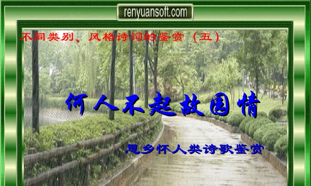 思乡怀人类诗歌鉴赏    何人不起故园情