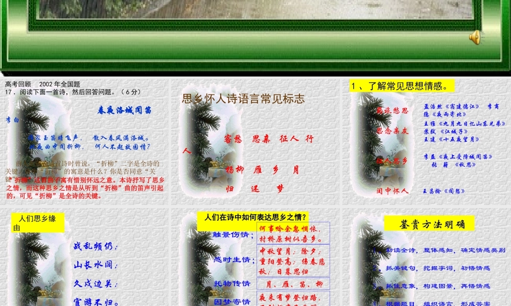 思乡怀人类诗歌鉴赏    何人不起故园情