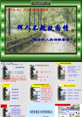 思乡怀人类诗歌鉴赏    何人不起故园情
