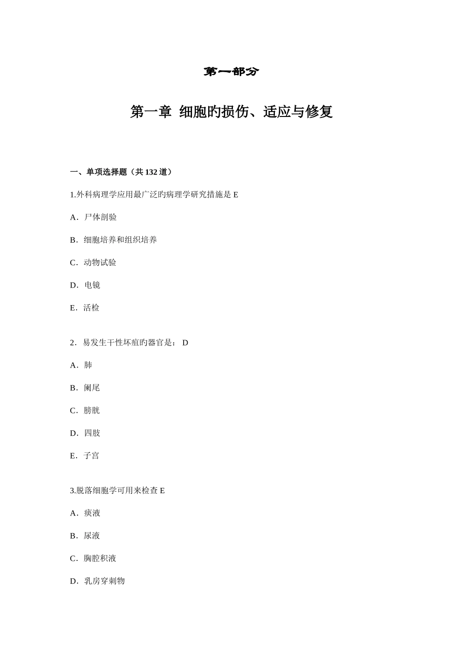 2025年病理学考试题库_第1页