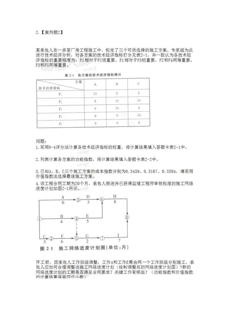 2025年造价工程师建设工程造价案例分析考试真题_第2页