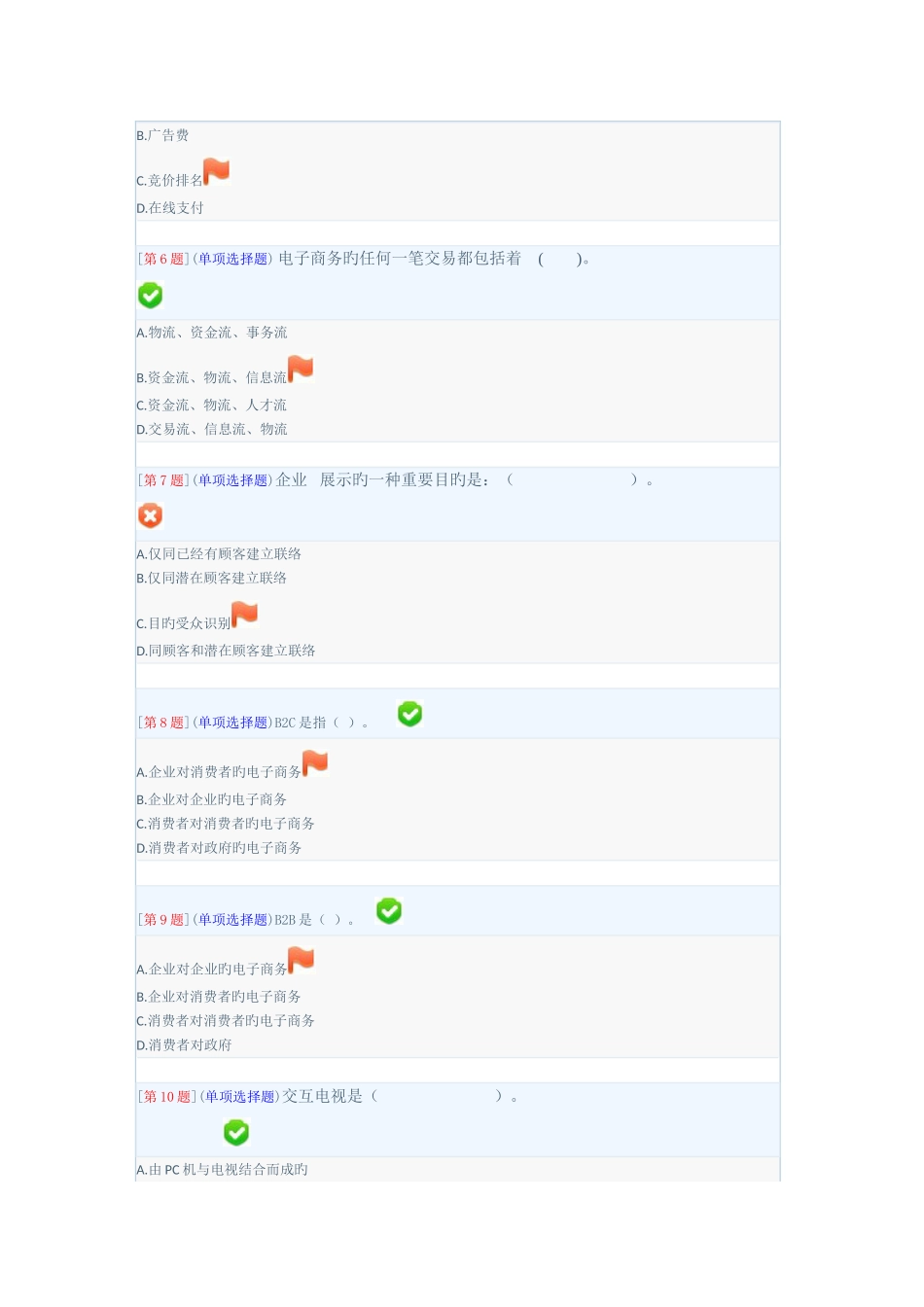 2025年电子商务概论电大形考作业_第2页