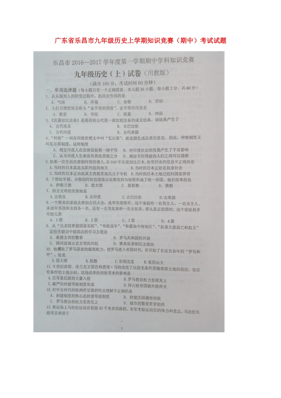 2025年广东省乐昌市九年级历学期知识竞赛期中考试试题扫描版新人教版_第1页