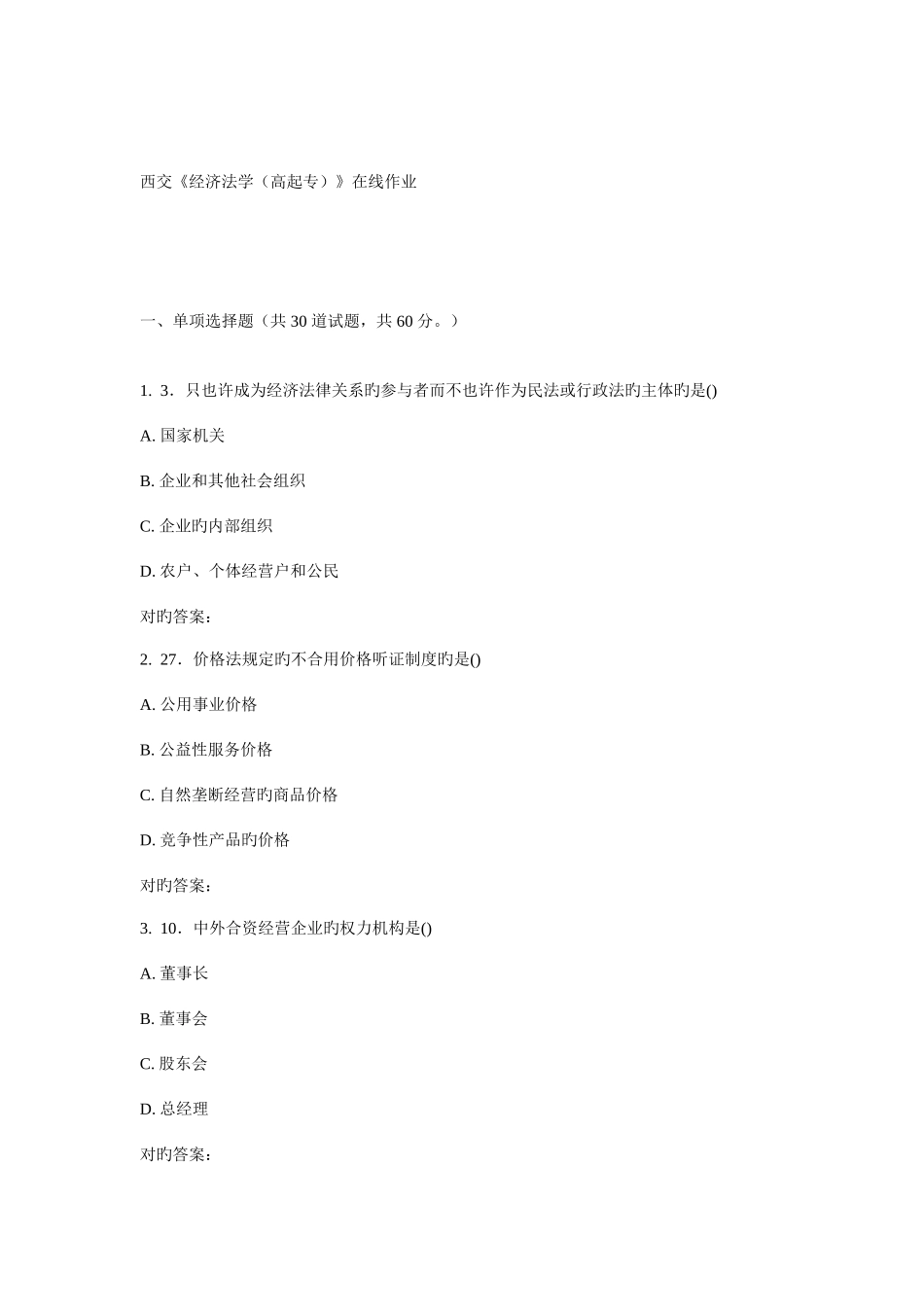 2025年西交经济法学高起专在线作业_第1页