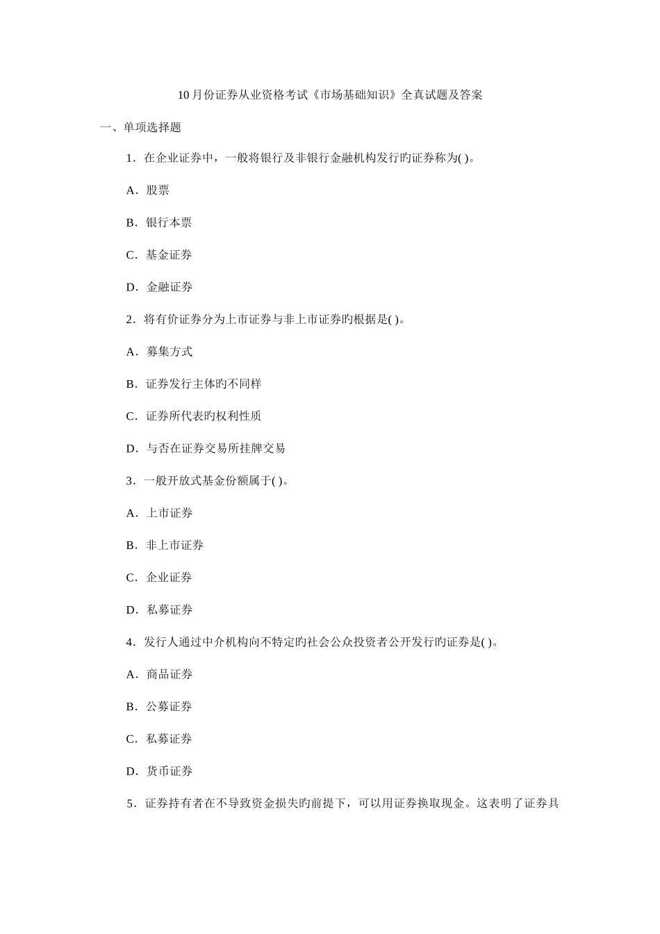 2025年证券市场基础知识真题及答案_第1页