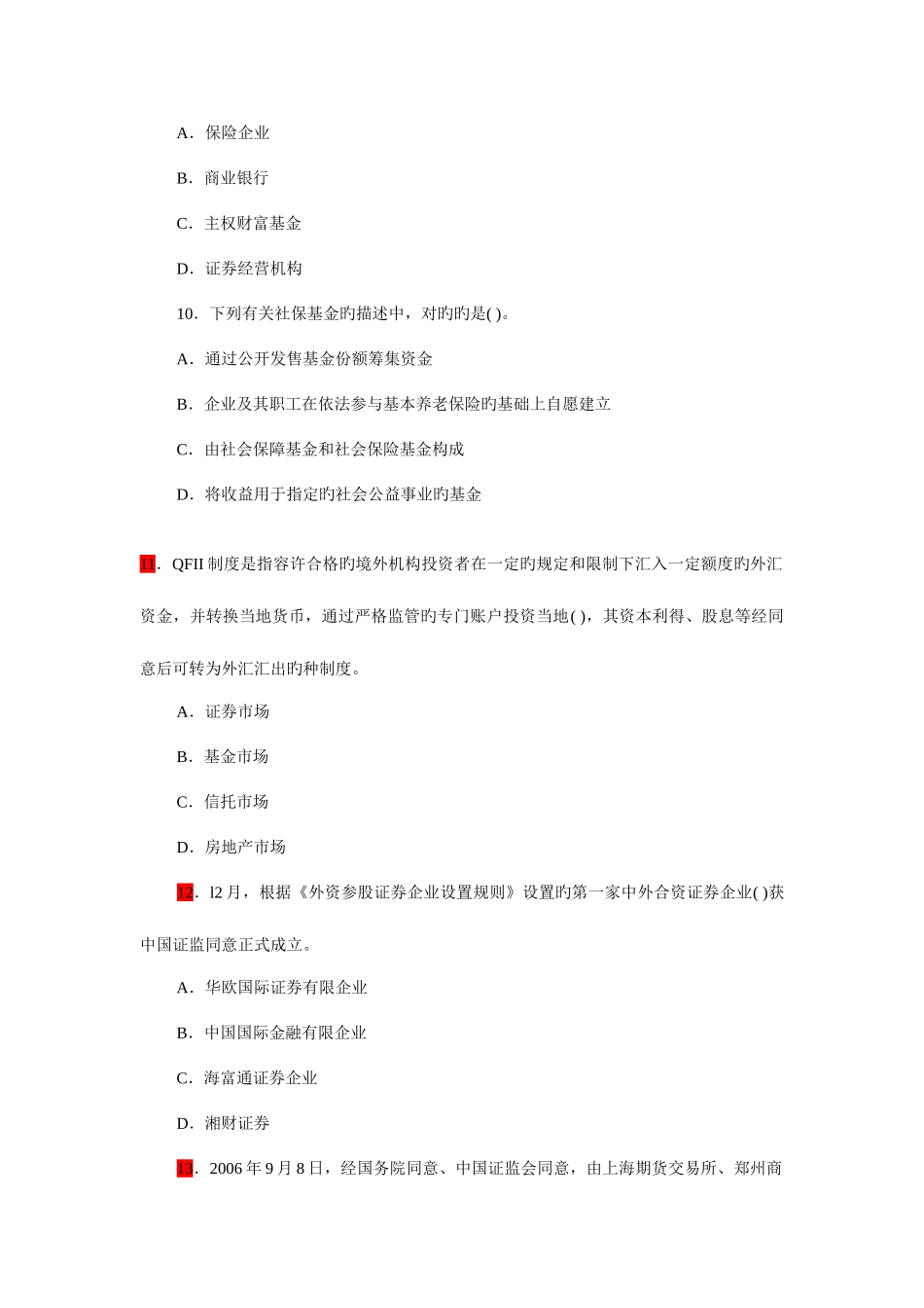 2025年证券市场基础知识真题及答案_第3页