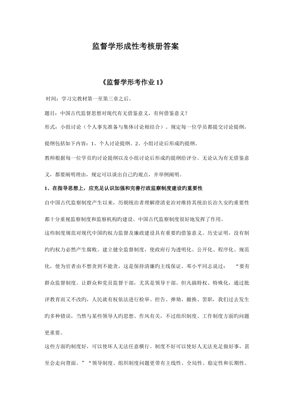 2025年监督学形成性考核册答案_第1页