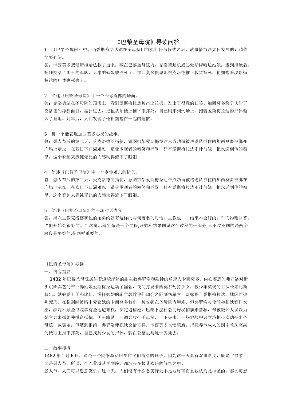 苏教版加试名著《巴黎圣母院》导读问答苏教版_第1页