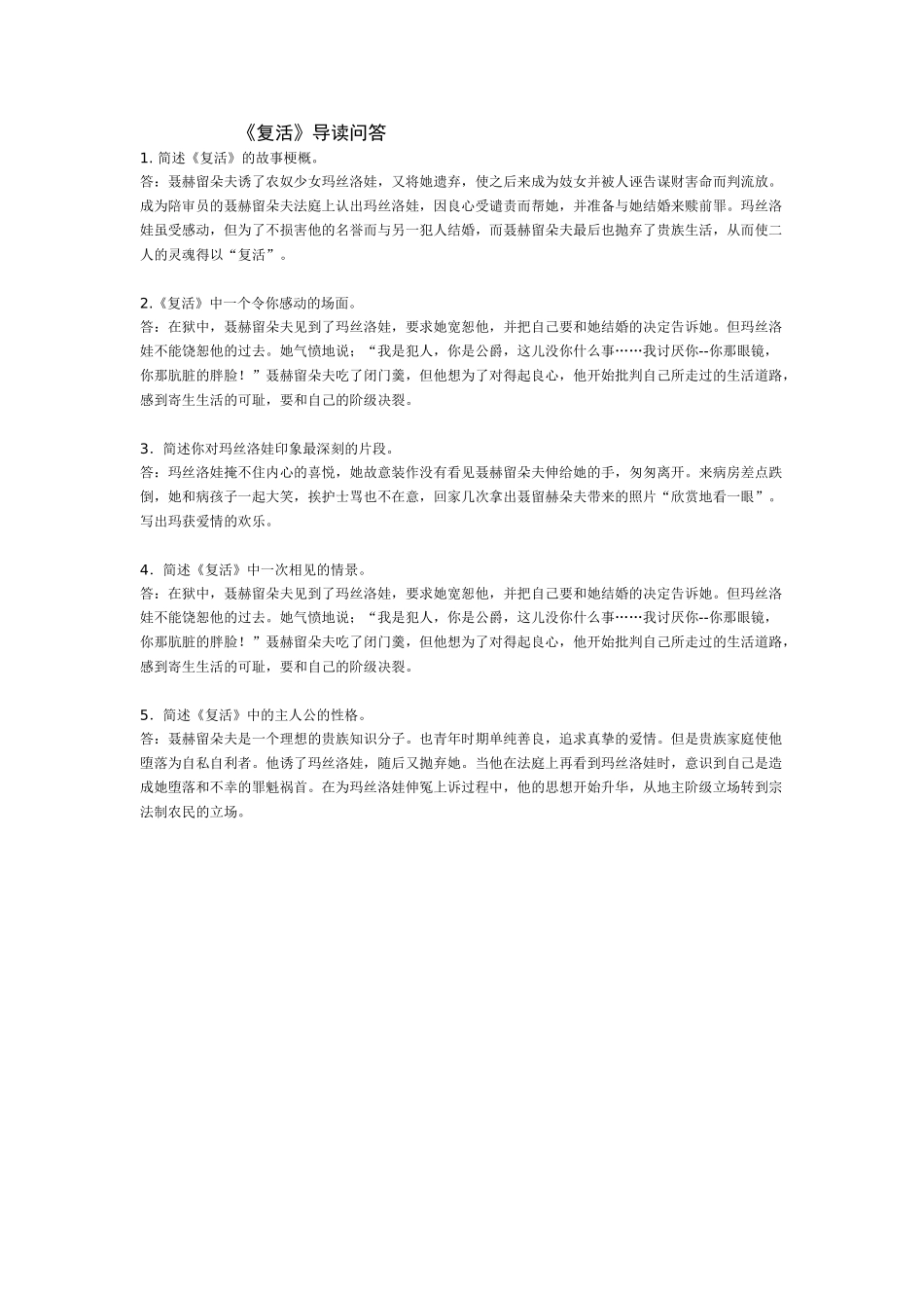 苏教版加试名著《复活》导读问答苏教版_第1页