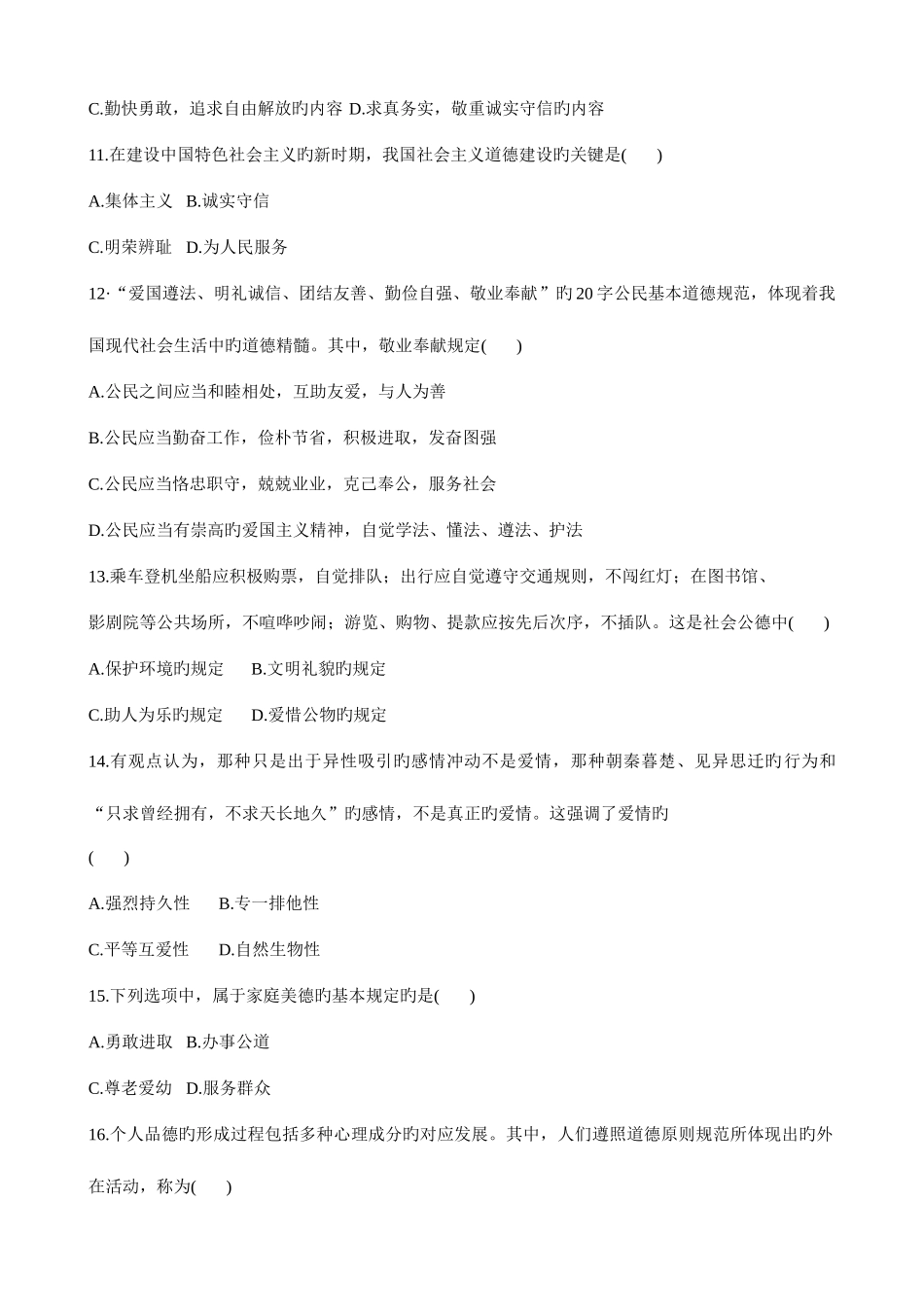 2025年思想道德与法律修养自考试卷试题_第3页