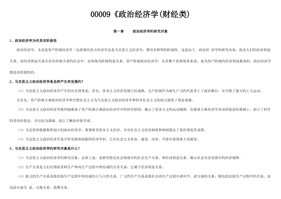 2025年自考政治经济学财经类重点讲解_第1页