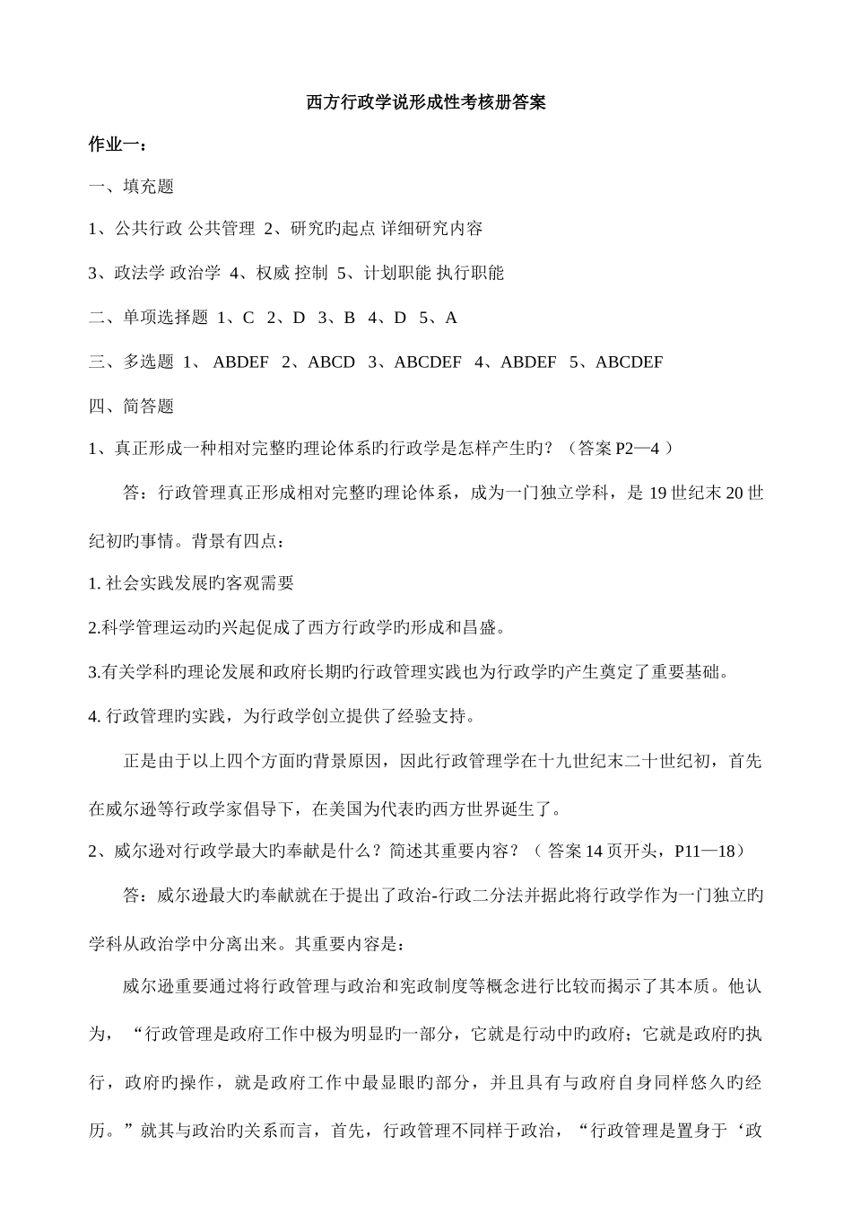 2025年行政管理本西方行政学说形成性考核册答案_第1页