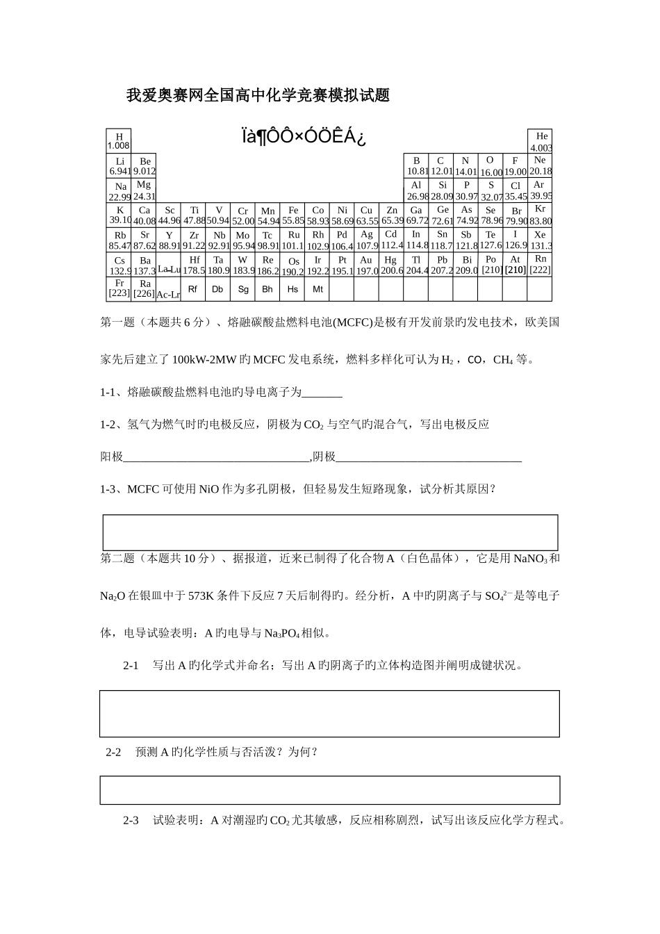2025年我爱奥赛网高中化学竞赛模拟试题_第1页