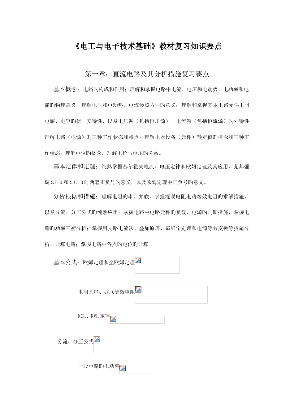 2025年电工与电子技术知识点_第1页