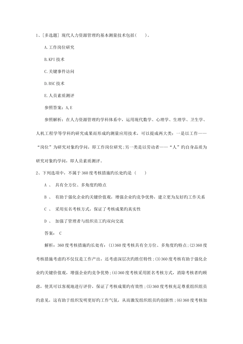 2025年广东省人力资源管理师HR常用试题及答案_第1页