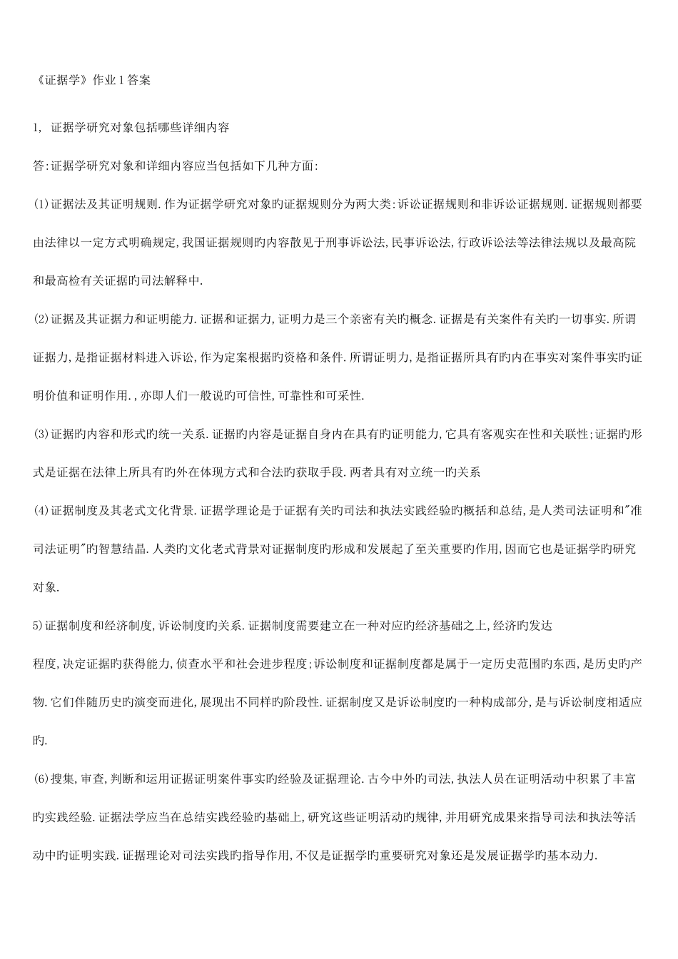 2025年证据学形成性考核册答案资料_第1页