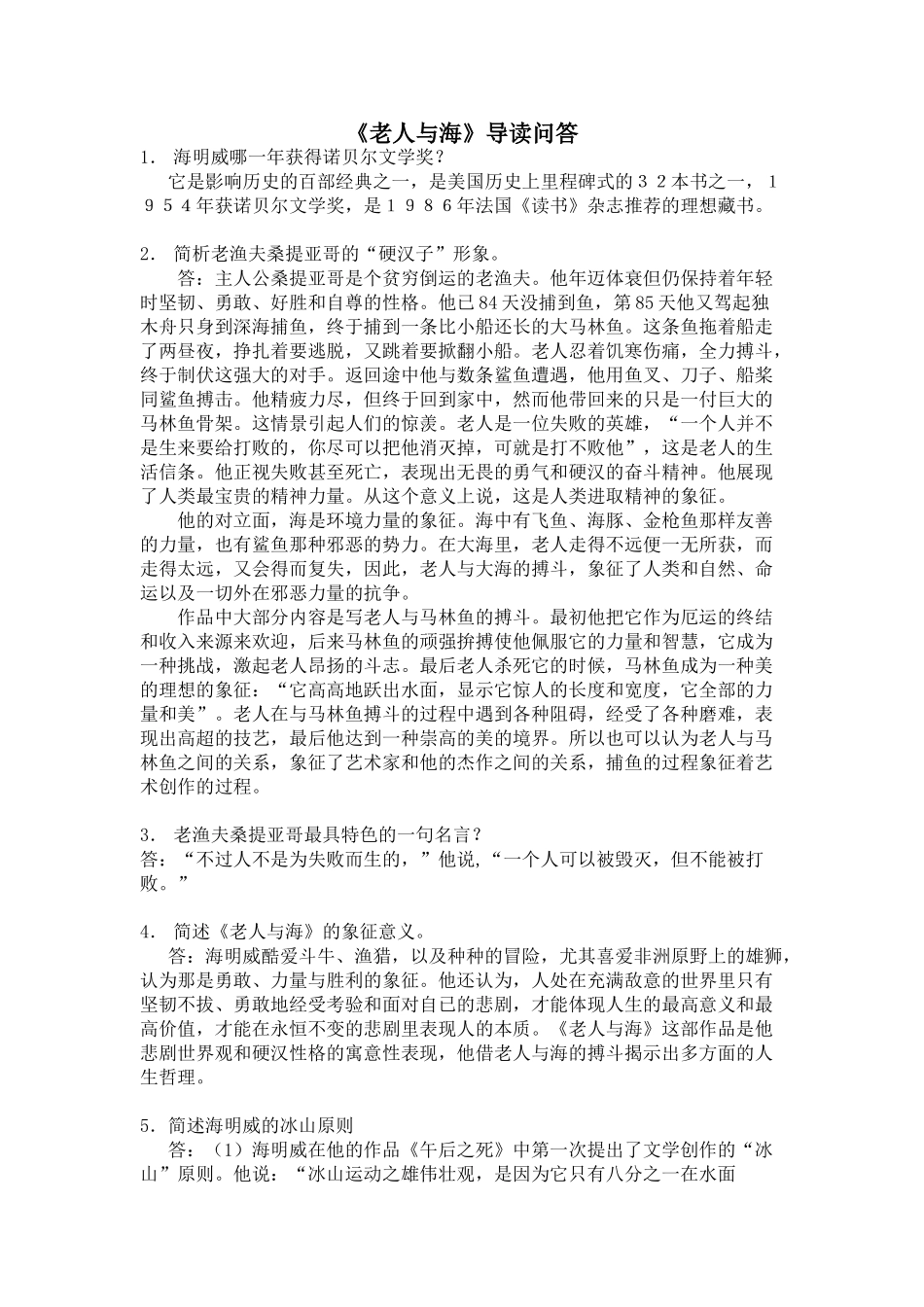 苏教版加试名著《老人与海》导读问答苏教版_第1页
