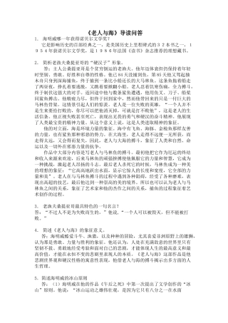 苏教版加试名著《老人与海》导读问答苏教版