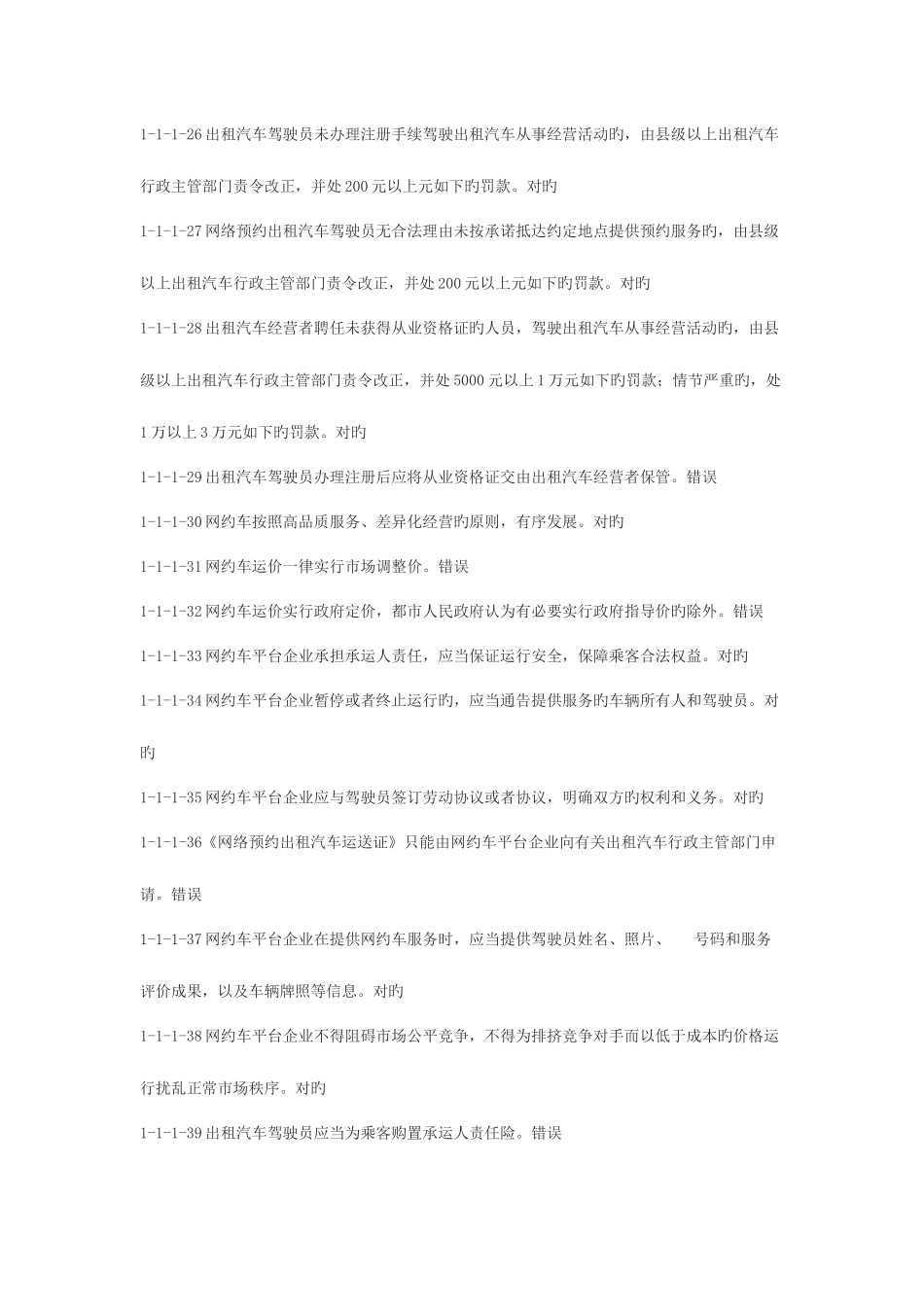 2025年网约车从业资格题库_第3页