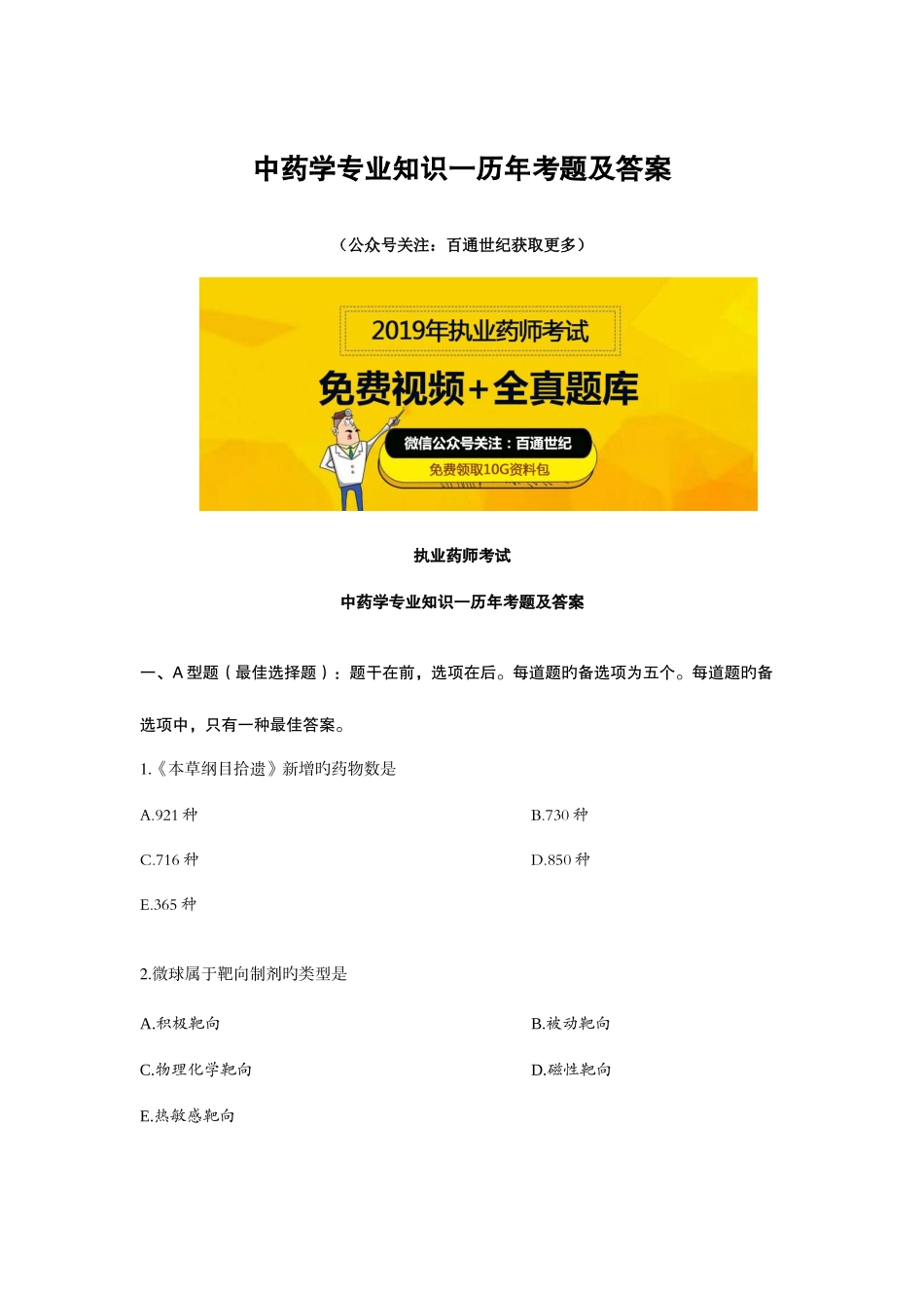 2025年执业药师考试中药学一历年考题及答案_第1页