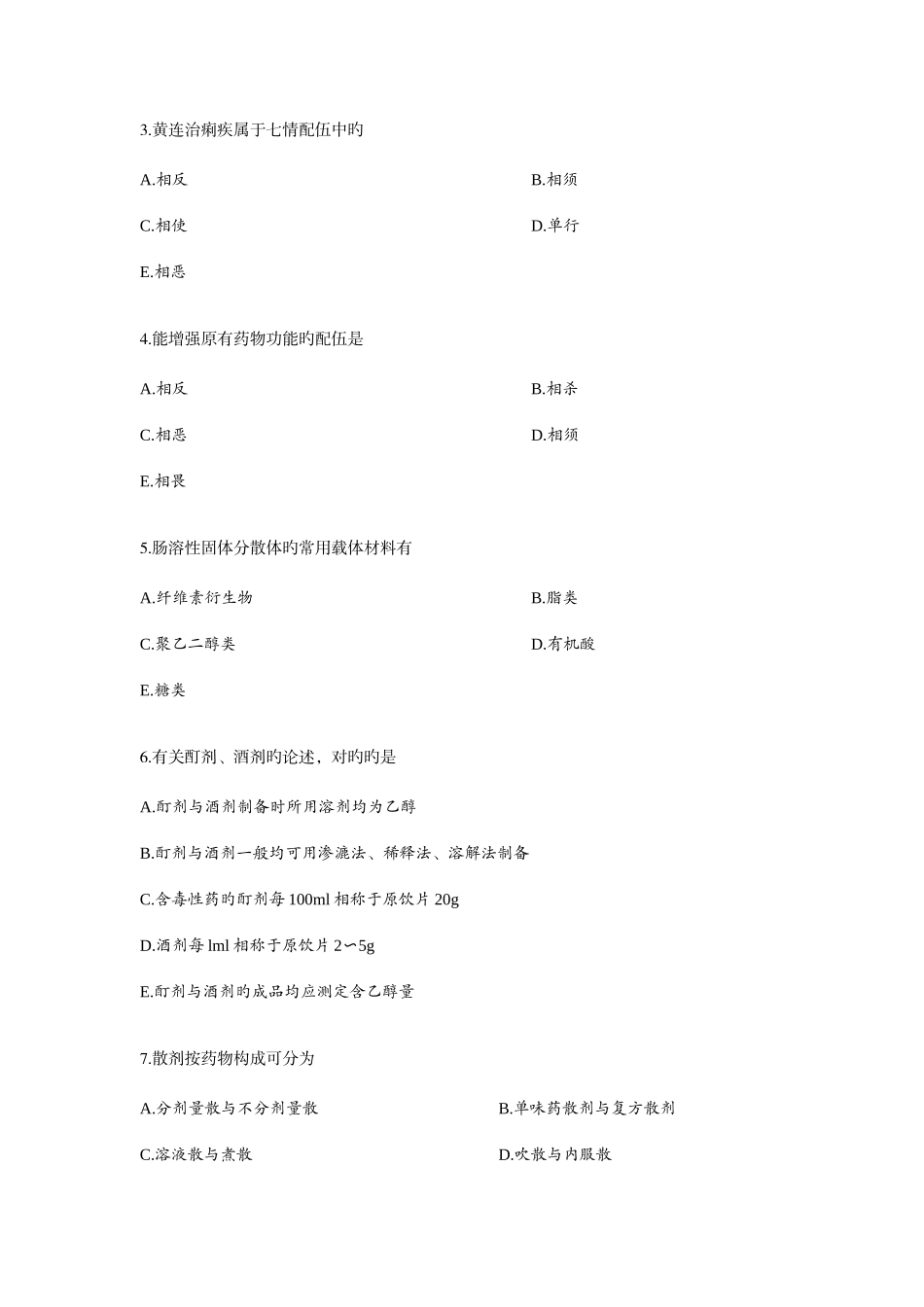 2025年执业药师考试中药学一历年考题及答案_第2页