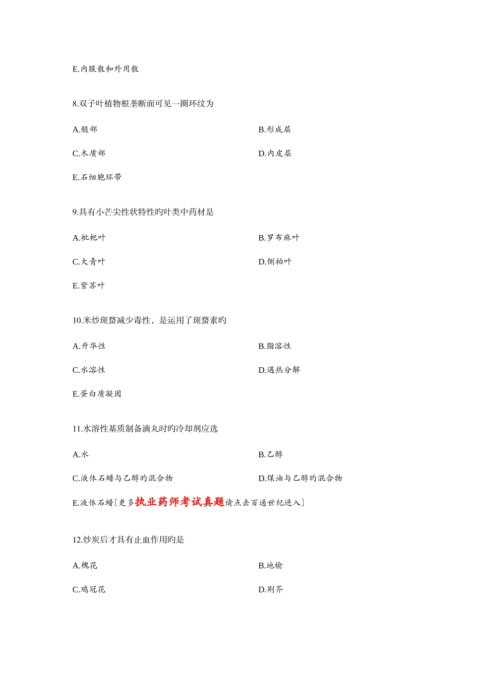 2025年执业药师考试中药学一历年考题及答案_第3页
