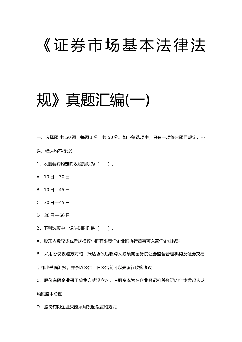 2025年证券市场基本法律法规真题汇编_第1页