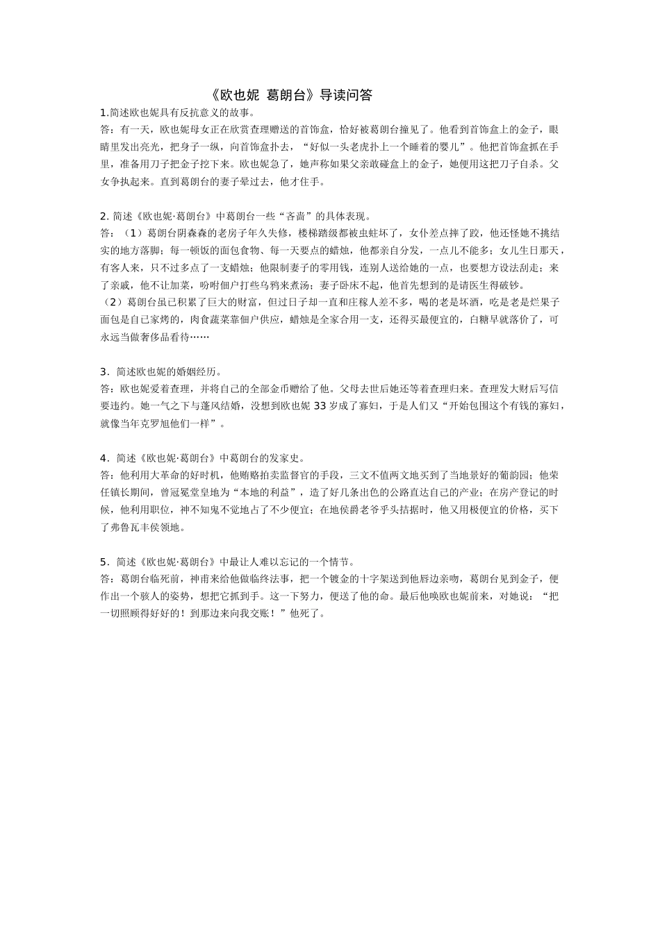 苏教版加试名著《欧也妮葛朗台》导读问答苏教版_第1页