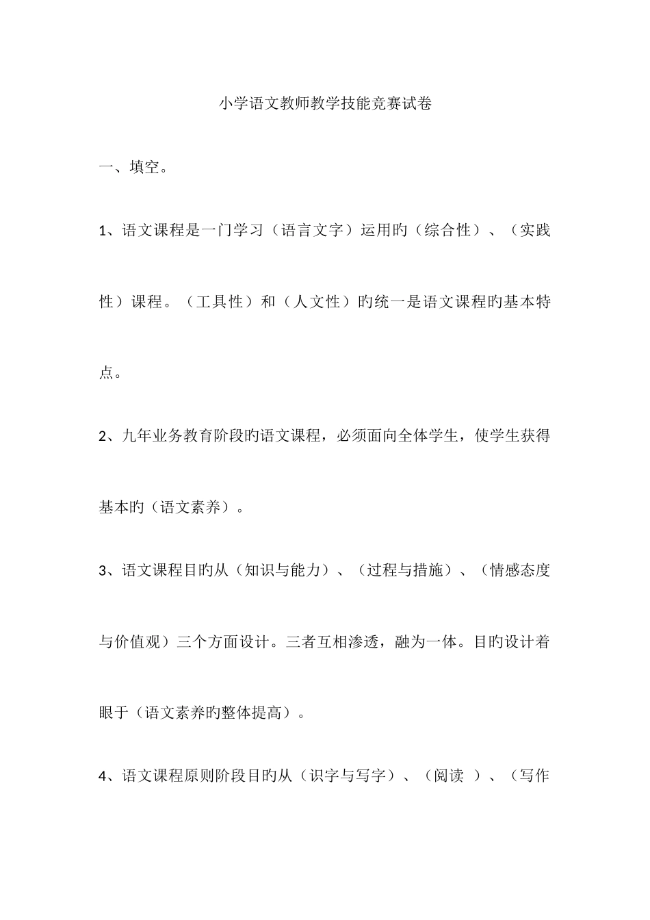 2025年小学语文教师教学技能竞赛试卷_第1页