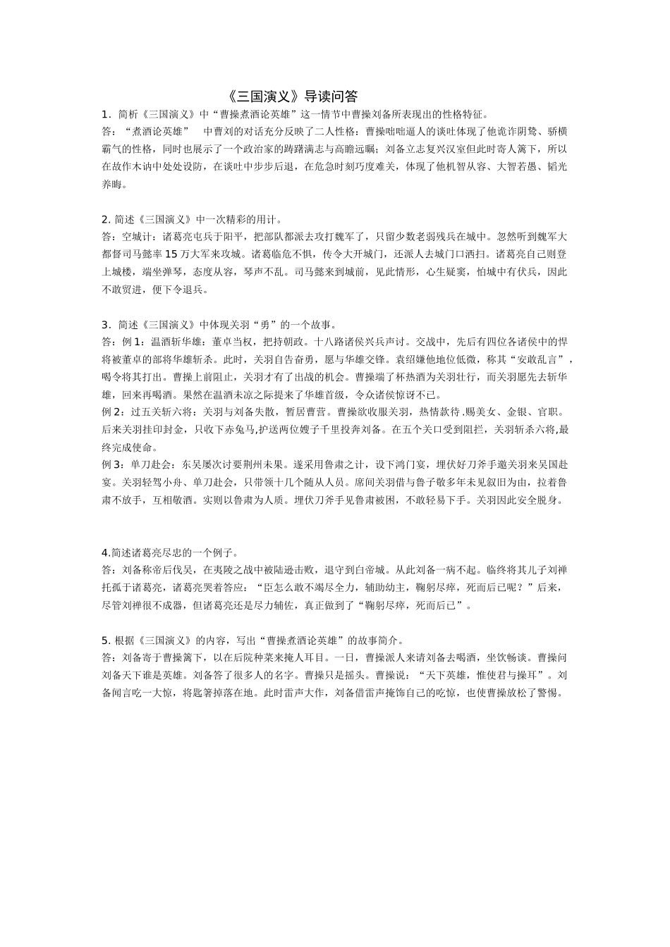 苏教版加试名著《三国演义》导读问答苏教版_第1页