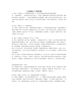 苏教版加试名著《三国演义》导读问答苏教版