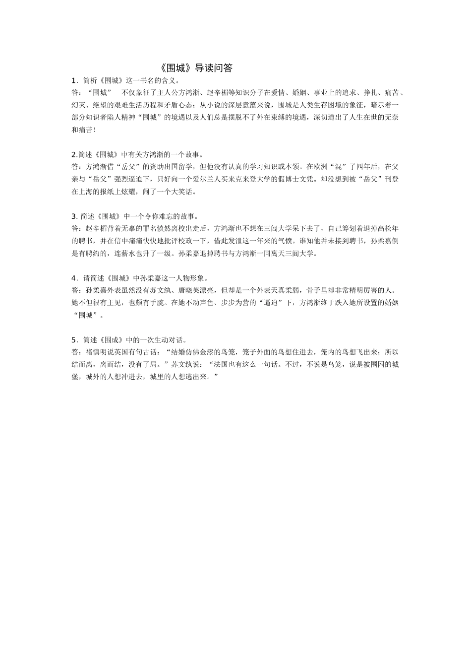 苏教版加试名著《围城》导读问答苏教版_第1页