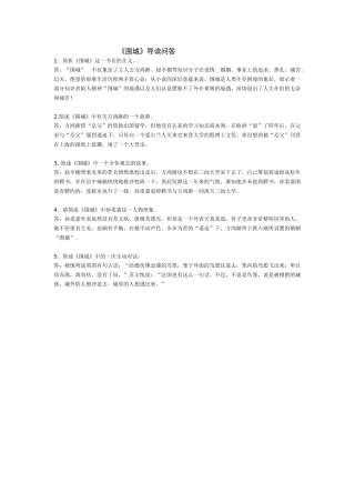 苏教版加试名著《围城》导读问答苏教版